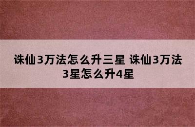 诛仙3万法怎么升三星 诛仙3万法3星怎么升4星